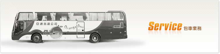 包車業務