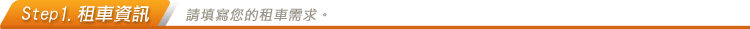 租車資訊，請填寫您的租車需求。