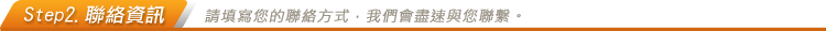 聯絡資訊，請填寫您的聯絡方式，我們會盡速與您聯繫。