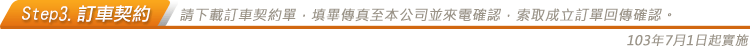請下載訂車契約單，填畢傳真至本公司並來電確認，索取成立訂單回傳確認。